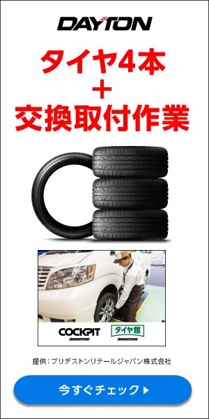 タイヤ4本＋交換取付作業 DAYTON