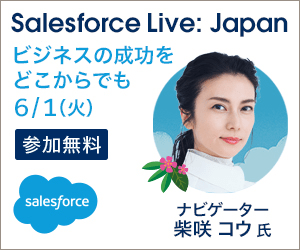 Salesforce Live: Japan ビジネスの成功をどこからでも 6/1(火)