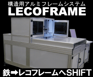 LECOFRAME 構造用アルミフレームシステム