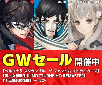GWセール開催中 ATLUS/SEGA/KOEI TECMO GAMES