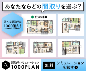 あなたならどの間取りを選ぶ？1000PLAN