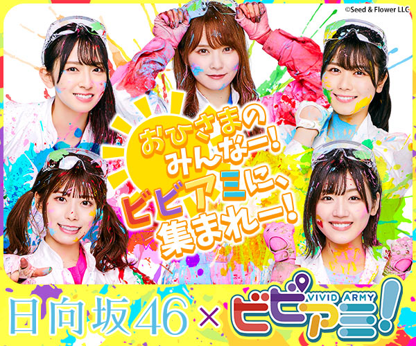 日向坂46×ビビアミ! おひさまのみんな―!ビビアミに、集まれー!