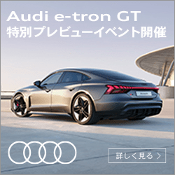 Audi e-tron GT 特別プレビューイベント開催