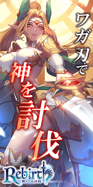 ワガ刃で神を討伐 Rebirth 神々への討伐