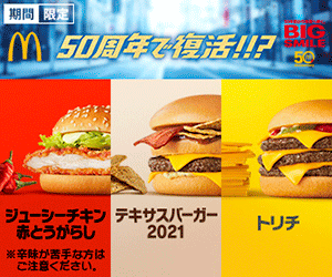 McDonald's 50周年で復活!!? BIG SMILE