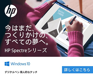 今はまだ、つくりかけの、すべての夢へ。HP Spectreシリーズ