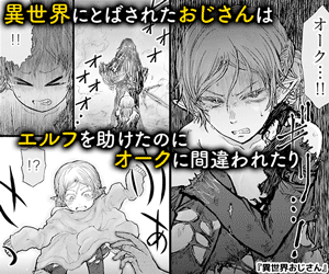 異世界にとばされたおじさんはエルフを助けたのにオークに間違われたりボロクソな17年間を過ごしたらしい…⁉『異世界おじさん』