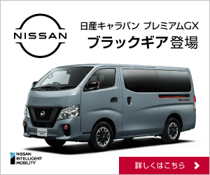 日産キャラバン ブラックギア登場