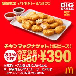 チキンマックナゲット(15ピース)¥390 MacDonald's