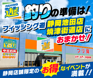 釣りの準備は！フィッシング遊 静岡池田店/焼津街道店におまかせ!