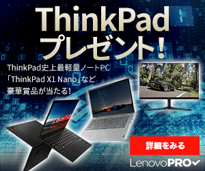 ThinkPadプレゼント! LenovoPRO