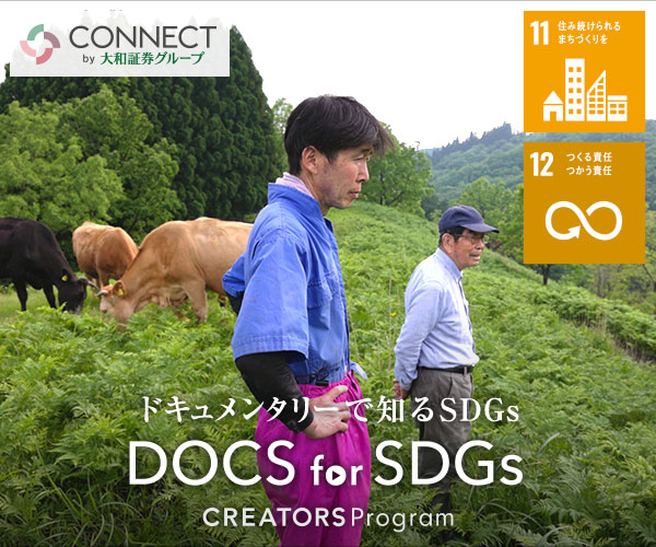 ドキュメンタリーで知るSDGs DOCS for SDGs