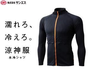 濡れろ、冷えろ。涼神服 株式会社サンエス