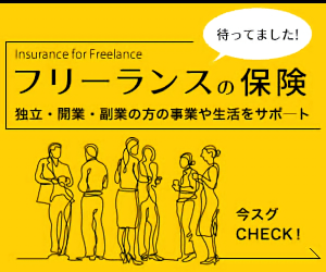 フリーランスの保険 独立・開業・副業の方の事業や生活をサポート