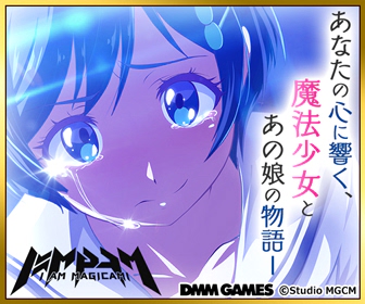 あなたの心に響く、魔法少女とあの娘の物語― MGCM