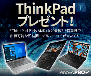 LenovoPRO ThinkPadプレゼント!