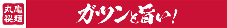 ガツンと旨い！トマたまカレーうどん 丸亀製麺