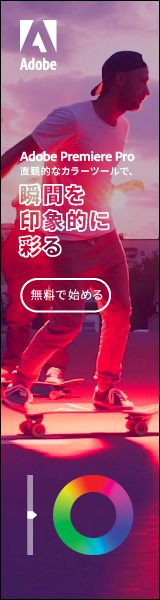 瞬間を印象的に彩る Adobe Premiere Pro