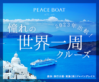 憧れの世界一周クルーズ PEACE BOAT