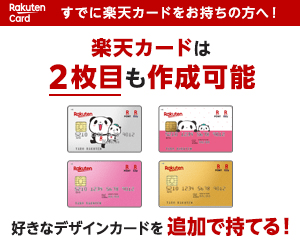 楽天カードは2枚目も作成可能