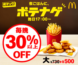 夜ごはんに、ポテナゲ 毎日17:00～ McDonald's