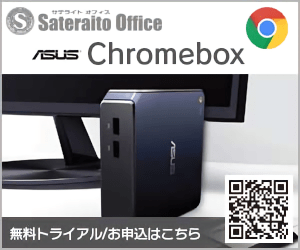 Sateraito Office ASUS Chromebox 無料トライアル/お申込はこちら