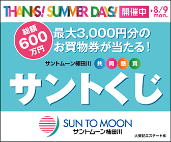 THANKS! SUMMER DAYS! サントくじ サントムーン柿田川