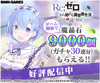 Re:ゼロから始める異世界生活 禁書と謎の精霊 ゲーム開始で魔晶石9000個(ガチャ30連分)もらえる!!