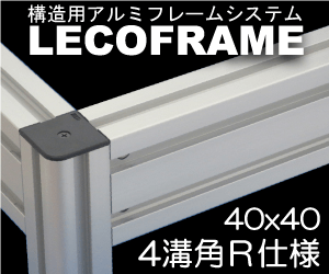構造用アルミフレームシステム 40×40 4溝角R仕様