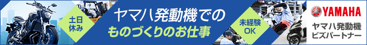 ヤマハ発動機でのものづくりのお仕事 土日休み 未経験OK ヤマハ発動機ビズパートナー