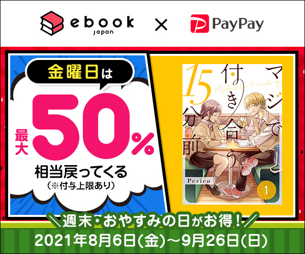 金曜日は最大50％相当戻ってくる ebook×PayPay