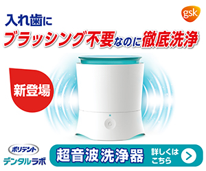 入れ歯にブラッシング不要なのに徹底洗浄 ポリデント デンタルラボ 超音波洗浄器