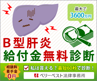 ベリーベスト法律事務所 B型肝炎給付金無料診断