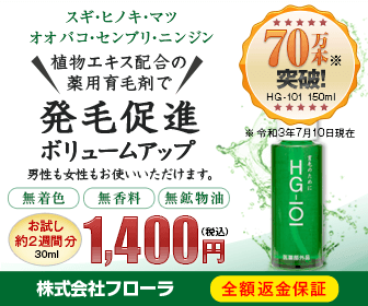 植物エキス配合の薬用育毛剤で発毛促進ボリュームアップ お試し約2週間分 30ml 1,400円(税込) 株式会社フローラ HG-101