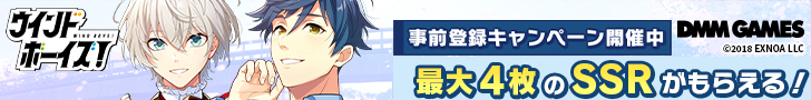 最大4枚のSSRがもらえる！ウインドボーイズ！DMM GAMES