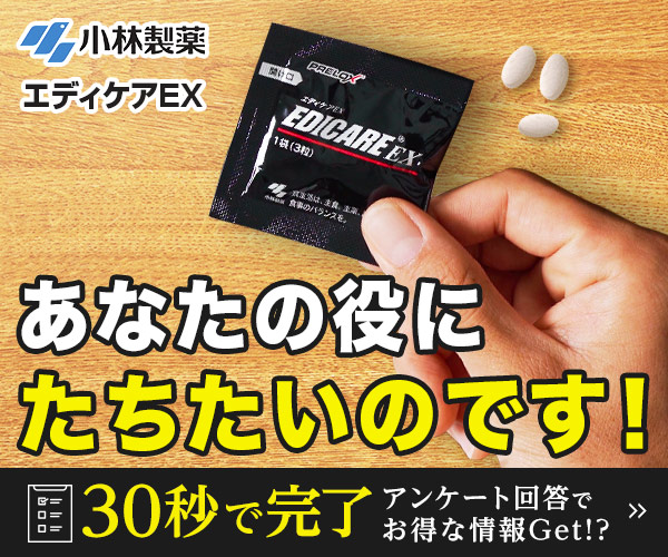 あなたの役にたちたいのです！小林製薬 エディケアEX