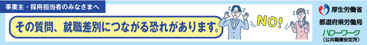 その質問、就職差別につながる恐れがあります。厚生労働省 ハローワーク