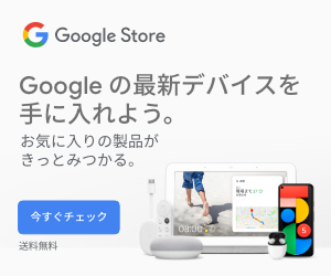 Googleの最新デバイスを手に入れよう。Google Store