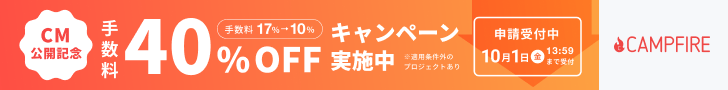 CM公開記念 手数料40％OFFキャンペーン実施中 CAMPFIRE