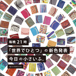 毎晩21時「世界でひとつ」の新色発表 今日の小さいふ。