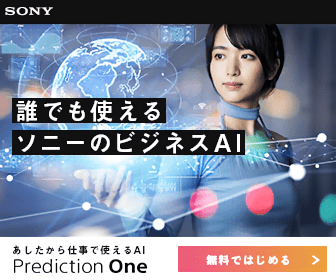 誰でも使えるソニーのビジネスAI Prediction One SONY