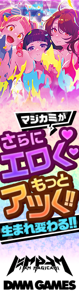 マジカミがさらにエロくもっとアツく!!生まれ変わる!!
