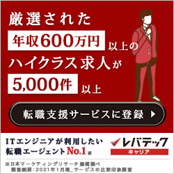 厳選された年収600万円以上のハイクラス求人が5,000件以上 レバテックキャリア