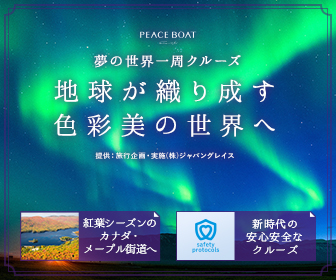 地球が織り成す色彩美の世界へ PEACE BOAT