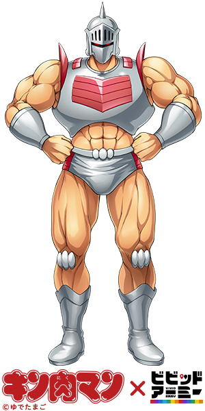 キン肉マン×ビビッドアーミー