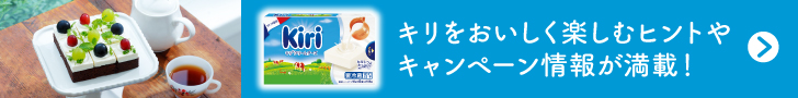 キリをおいしき楽しむヒントやキャンペーン情報が満載！