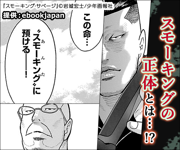 スモーキングの正体とは…⁉「スモーキング・サベージ」