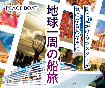 地球一周の船旅 PEACE BOAT