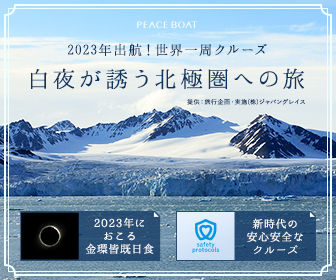 2023年出航!世界一周クルーズ 白夜が誘う北極圏への旅 PEACE BOAT