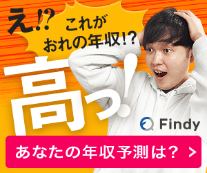 え!?これがおれの年収!?高っ! Findy